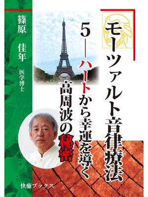 cover image of モーツァルト音律療法５